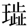 𰢐