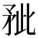 𰦐