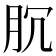 𰮐
