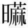 𰲐