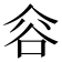 𰶐