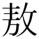 敖