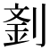 𠞑
