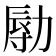 𠢑