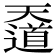 𡚑