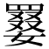 𡢑