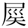 𡲑
