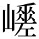 𡾑