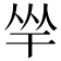 𢆑