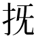 𢪑