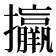 𢺑