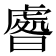 𣊑