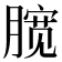 𣎑