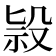 𣪑