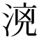 𣶑
