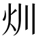 𤆑