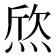 𤊑