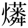 𤒑
