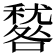 𥢑