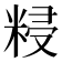 𥺑