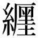 𦆑