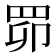 𦊑