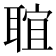 𦖑