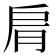 𦚑