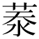 𦲑