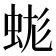 𧊑