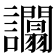 𧮑