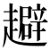 𧾑