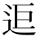 𨒑