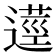 𨖑