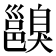 𨞑