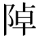 𨺑