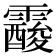 𩆑