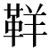 𩊑