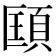 𩒑