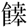 𩞑