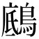 𪂑