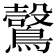𪆑