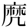 𪎑