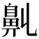𪖑