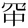 𪞑