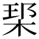 𪲑