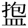 𪾑