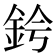𫒑