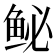 𫚑