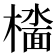 𫞑
